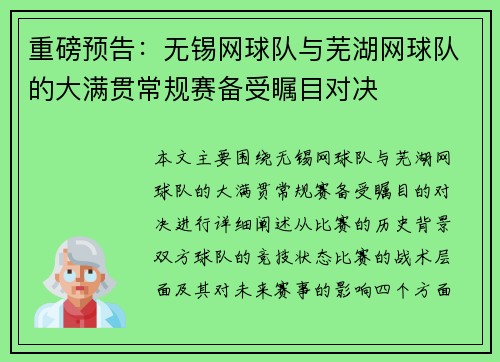 重磅预告：无锡网球队与芜湖网球队的大满贯常规赛备受瞩目对决