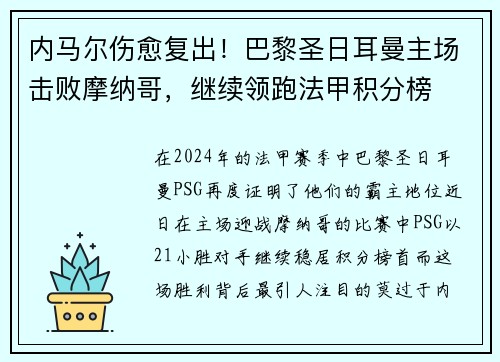 内马尔伤愈复出！巴黎圣日耳曼主场击败摩纳哥，继续领跑法甲积分榜