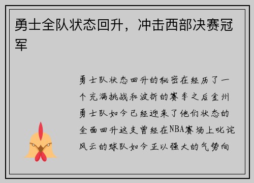 勇士全队状态回升，冲击西部决赛冠军
