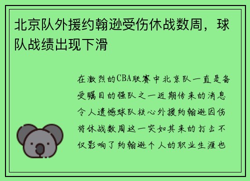 北京队外援约翰逊受伤休战数周，球队战绩出现下滑