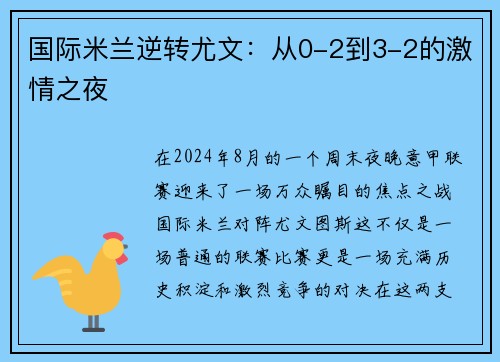 国际米兰逆转尤文：从0-2到3-2的激情之夜