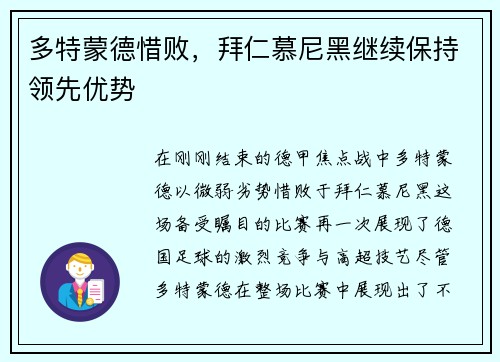 多特蒙德惜败，拜仁慕尼黑继续保持领先优势