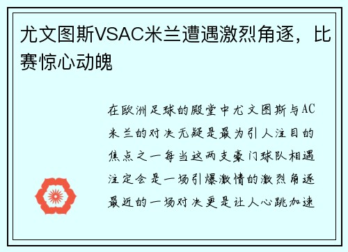 尤文图斯VSAC米兰遭遇激烈角逐，比赛惊心动魄