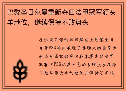 巴黎圣日尔曼重新夺回法甲冠军领头羊地位，继续保持不败势头