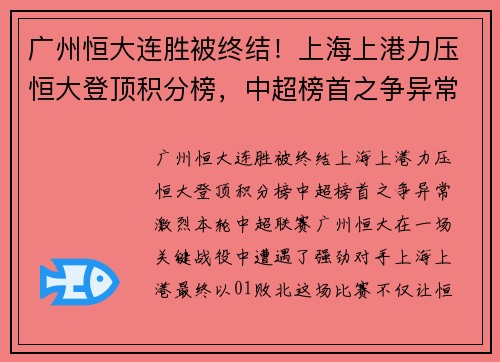 广州恒大连胜被终结！上海上港力压恒大登顶积分榜，中超榜首之争异常激烈