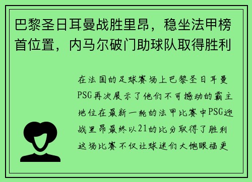 巴黎圣日耳曼战胜里昂，稳坐法甲榜首位置，内马尔破门助球队取得胜利