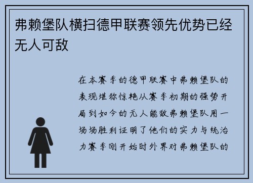 弗赖堡队横扫德甲联赛领先优势已经无人可敌