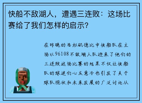 快船不敌湖人，遭遇三连败：这场比赛给了我们怎样的启示？