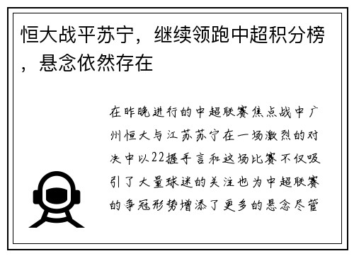 恒大战平苏宁，继续领跑中超积分榜，悬念依然存在