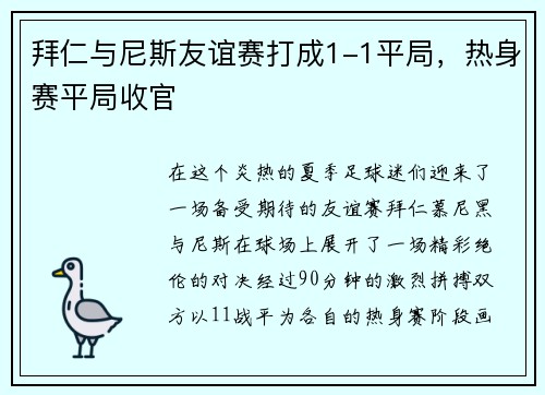 拜仁与尼斯友谊赛打成1-1平局，热身赛平局收官