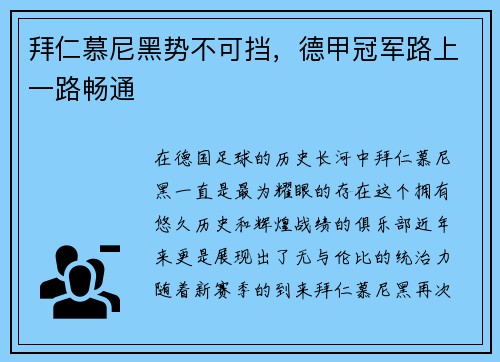 拜仁慕尼黑势不可挡，德甲冠军路上一路畅通