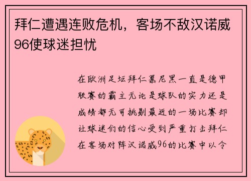 拜仁遭遇连败危机，客场不敌汉诺威96使球迷担忧