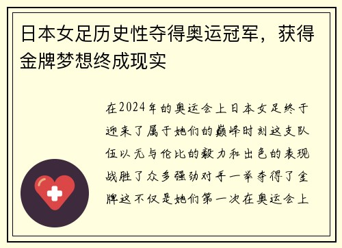 日本女足历史性夺得奥运冠军，获得金牌梦想终成现实