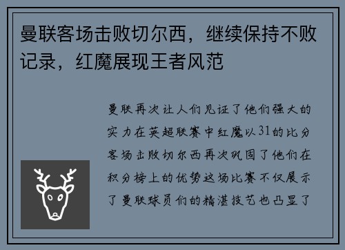 曼联客场击败切尔西，继续保持不败记录，红魔展现王者风范