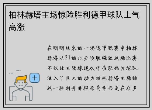 柏林赫塔主场惊险胜利德甲球队士气高涨