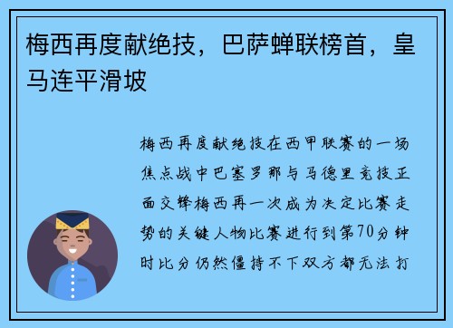 梅西再度献绝技，巴萨蝉联榜首，皇马连平滑坡