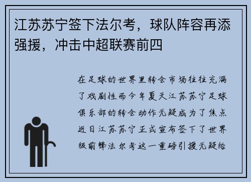 江苏苏宁签下法尔考，球队阵容再添强援，冲击中超联赛前四
