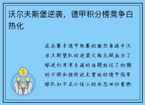 沃尔夫斯堡逆袭，德甲积分榜竞争白热化