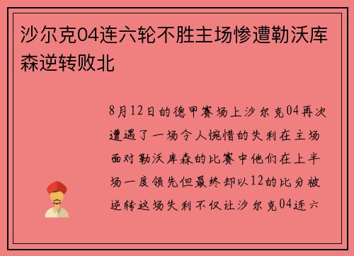 沙尔克04连六轮不胜主场惨遭勒沃库森逆转败北