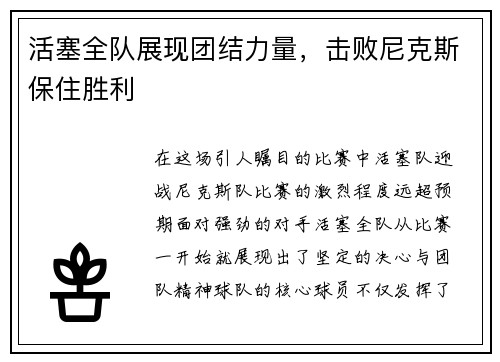 活塞全队展现团结力量，击败尼克斯保住胜利