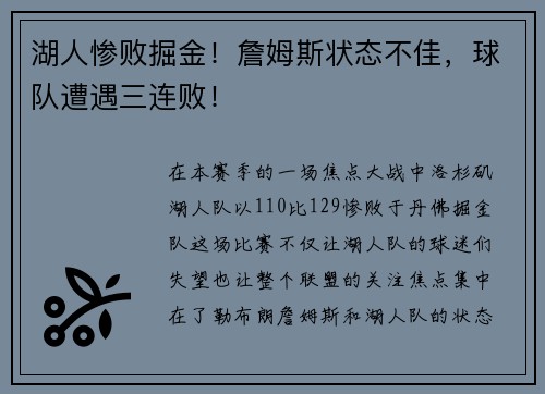 湖人惨败掘金！詹姆斯状态不佳，球队遭遇三连败！
