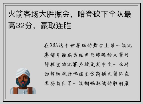 火箭客场大胜掘金，哈登砍下全队最高32分，豪取连胜