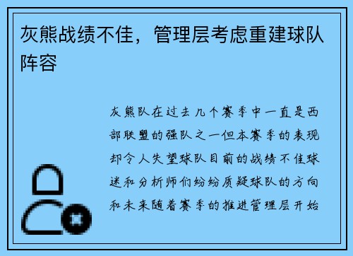 灰熊战绩不佳，管理层考虑重建球队阵容