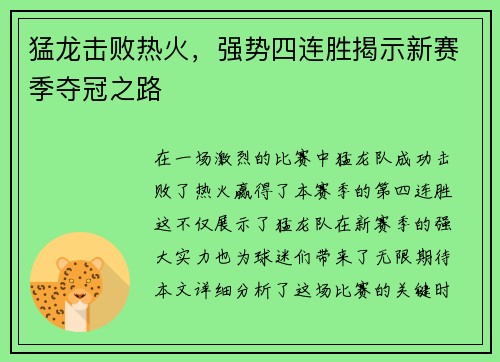 猛龙击败热火，强势四连胜揭示新赛季夺冠之路
