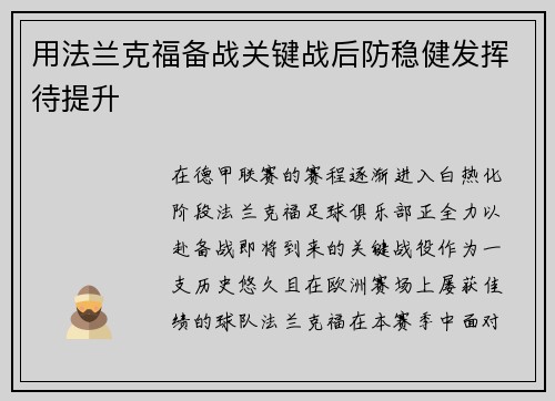 用法兰克福备战关键战后防稳健发挥待提升