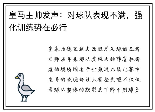 皇马主帅发声：对球队表现不满，强化训练势在必行