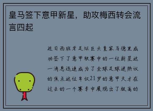 皇马签下意甲新星，助攻梅西转会流言四起