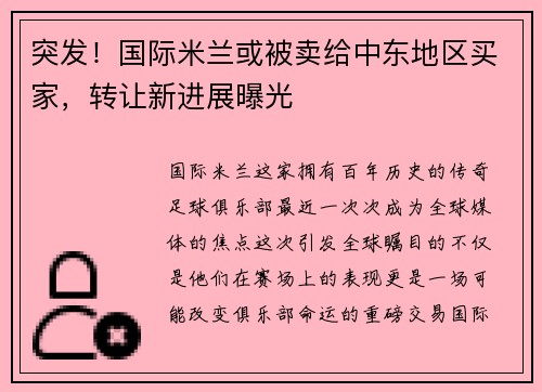 突发！国际米兰或被卖给中东地区买家，转让新进展曝光
