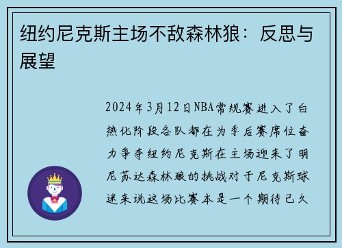 纽约尼克斯主场不敌森林狼：反思与展望