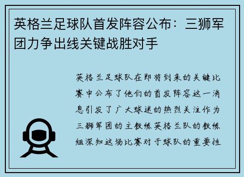 英格兰足球队首发阵容公布：三狮军团力争出线关键战胜对手