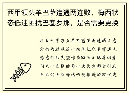 西甲领头羊巴萨遭遇两连败，梅西状态低迷困扰巴塞罗那，是否需要更换主帅？