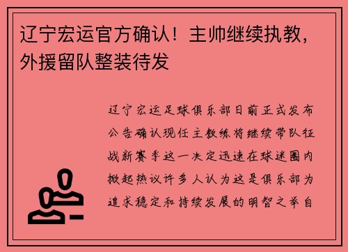 辽宁宏运官方确认！主帅继续执教，外援留队整装待发