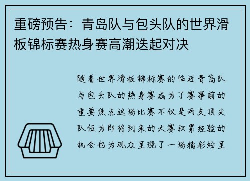 重磅预告：青岛队与包头队的世界滑板锦标赛热身赛高潮迭起对决
