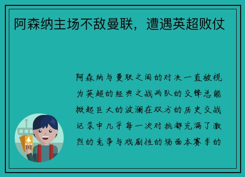 阿森纳主场不敌曼联，遭遇英超败仗