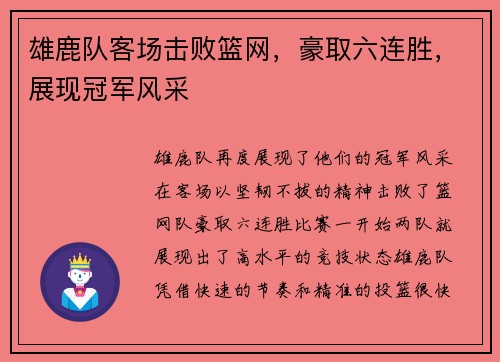 雄鹿队客场击败篮网，豪取六连胜，展现冠军风采
