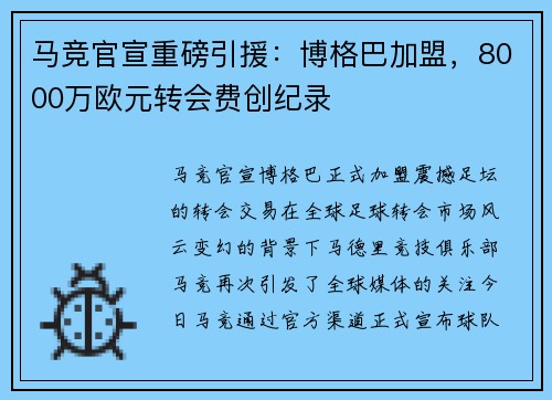 马竞官宣重磅引援：博格巴加盟，8000万欧元转会费创纪录