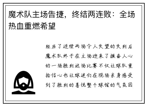 魔术队主场告捷，终结两连败：全场热血重燃希望